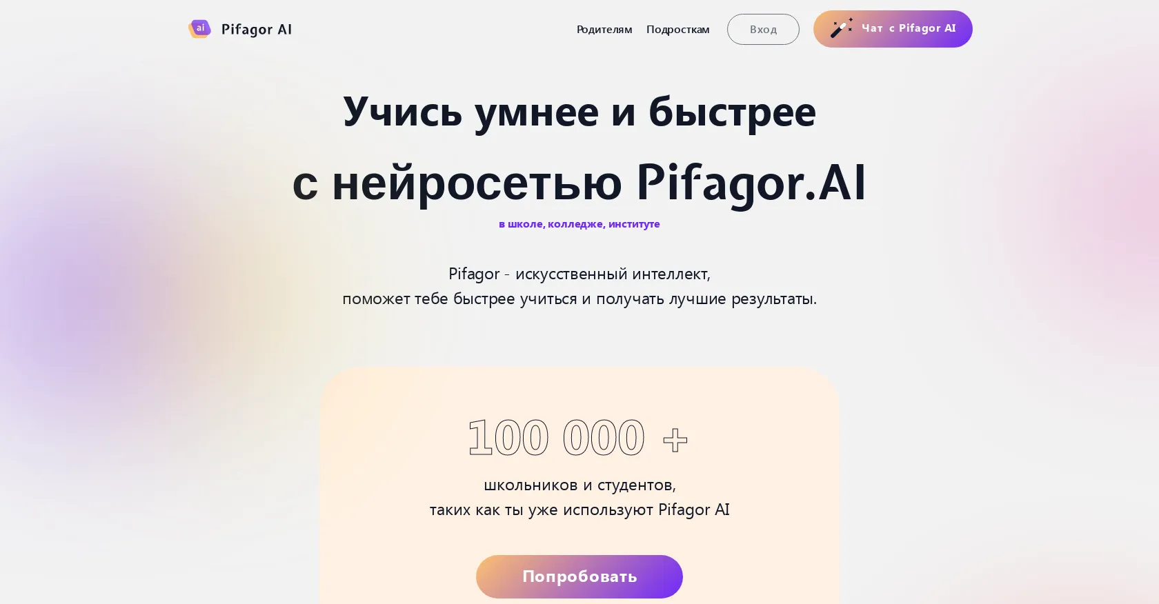 Pifagor AI: Best AI Education Assistant